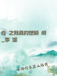 吃雞之我真的想躺贏啊
