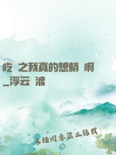 吃雞之我真的想躺贏啊