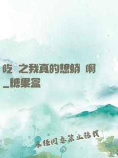 吃雞之我真的想躺贏啊