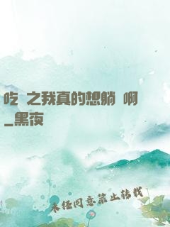 吃雞之我真的想躺贏啊