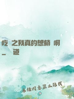 吃雞之我真的想躺贏啊