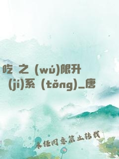 吃雞之無(wú)限升級(jí)系統(tǒng)