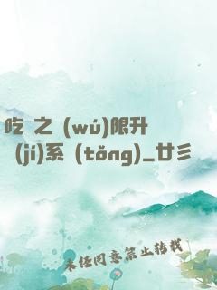 吃雞之無(wú)限升級(jí)系統(tǒng)