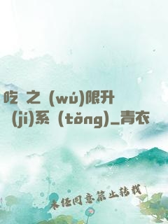 吃雞之無(wú)限升級(jí)系統(tǒng)