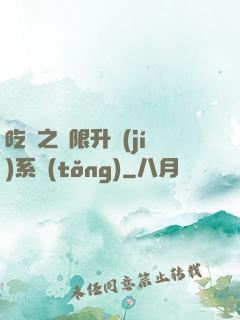 吃雞之無限升級(jí)系統(tǒng)