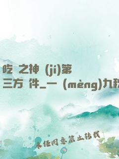 吃雞之神級(jí)第三方軟件