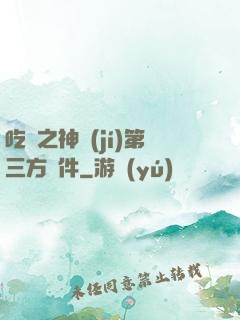 吃雞之神級(jí)第三方軟件