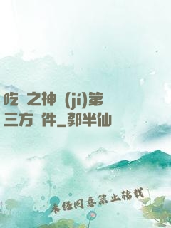 吃雞之神級(jí)第三方軟件
