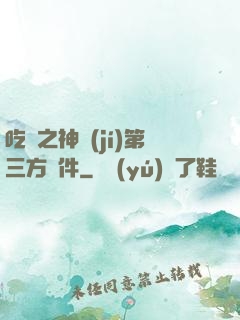 吃雞之神級(jí)第三方軟件