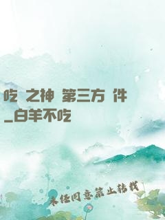 吃雞之神級第三方軟件