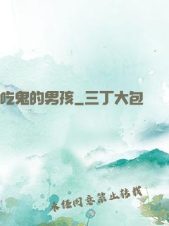 吃鬼的男孩