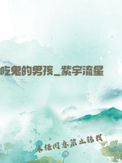 吃鬼的男孩