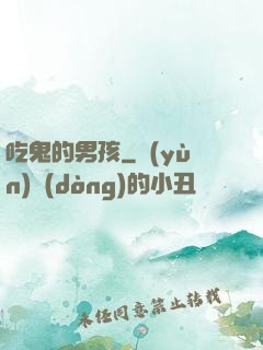 吃鬼的男孩