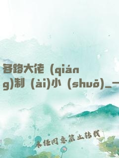 各路大佬強(qiáng)制愛(ài)小說(shuō)