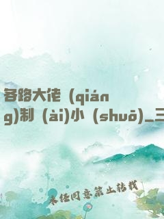 各路大佬強(qiáng)制愛(ài)小說(shuō)