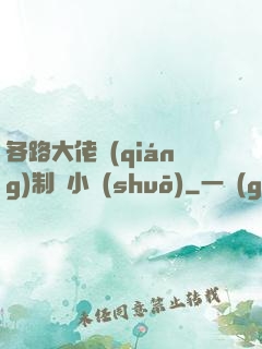 各路大佬強(qiáng)制愛小說(shuō)