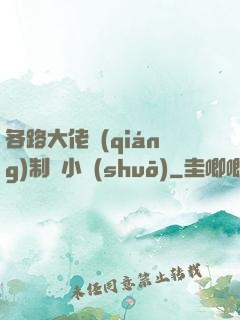各路大佬強(qiáng)制愛小說(shuō)