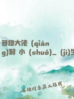 各路大佬強(qiáng)制愛小說(shuō)