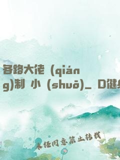 各路大佬強(qiáng)制愛小說(shuō)