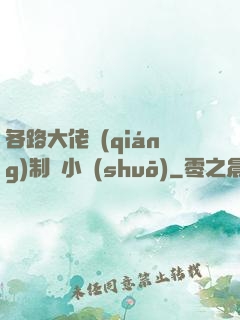 各路大佬強(qiáng)制愛小說(shuō)
