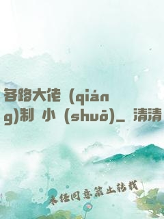 各路大佬強(qiáng)制愛小說(shuō)