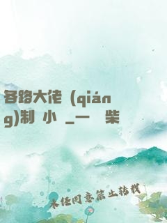 各路大佬強(qiáng)制愛小說