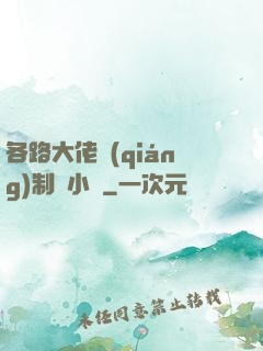 各路大佬強(qiáng)制愛小說