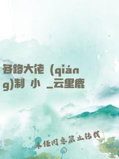 各路大佬強(qiáng)制愛小說