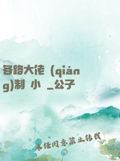 各路大佬強(qiáng)制愛小說