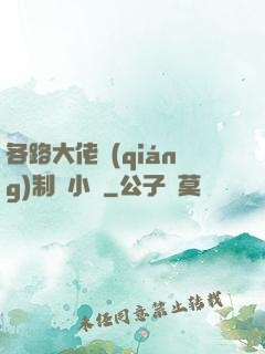 各路大佬強(qiáng)制愛小說