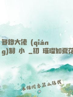 各路大佬強(qiáng)制愛小說