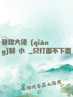 各路大佬強(qiáng)制愛小說