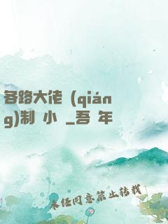 各路大佬強(qiáng)制愛小說