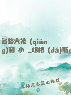 各路大佬強(qiáng)制愛小說