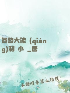 各路大佬強(qiáng)制愛小說