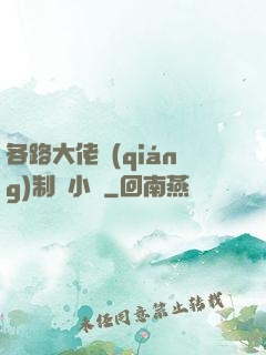 各路大佬強(qiáng)制愛小說