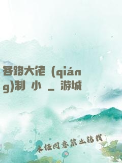 各路大佬強(qiáng)制愛小說