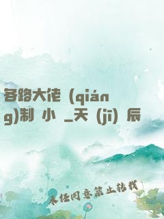 各路大佬強(qiáng)制愛小說