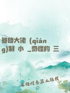 各路大佬強(qiáng)制愛小說