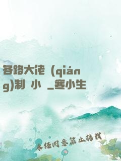 各路大佬強(qiáng)制愛小說