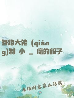 各路大佬強(qiáng)制愛小說