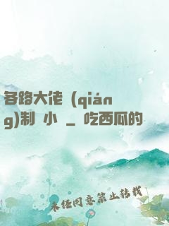 各路大佬強(qiáng)制愛小說