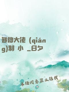 各路大佬強(qiáng)制愛小說