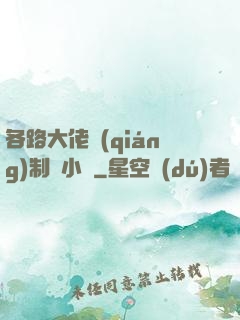 各路大佬強(qiáng)制愛小說