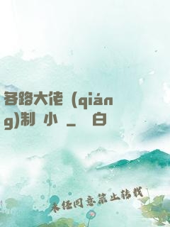 各路大佬強(qiáng)制愛小說
