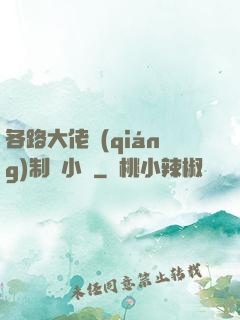 各路大佬強(qiáng)制愛小說