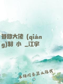 各路大佬強(qiáng)制愛小說