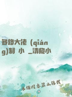 各路大佬強(qiáng)制愛小說