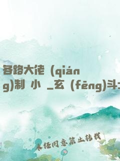 各路大佬強(qiáng)制愛小說