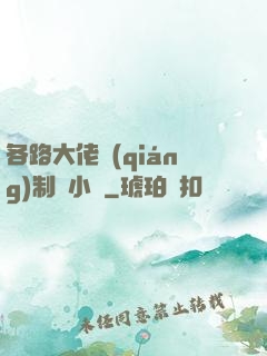 各路大佬強(qiáng)制愛小說